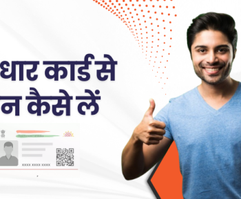 आधार कार्ड से लोन कैसे लें