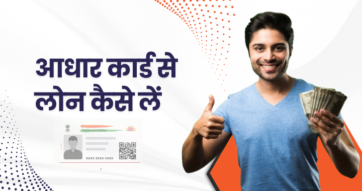 आधार कार्ड से लोन कैसे लें