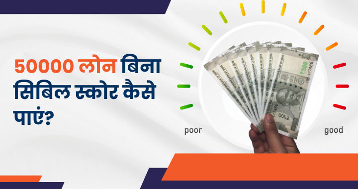 50000 लोन बिना सिबिल स्कोर कैसे पाएं?