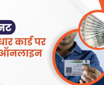 आधार कार्ड पर लोन ऑनलाइन