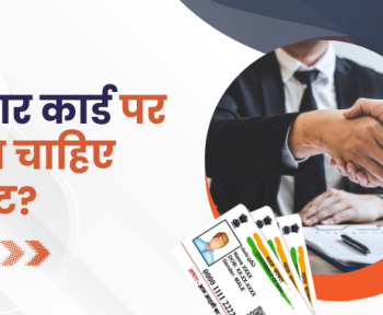 आधार कार्ड पर लोन चाहिए अर्जेंट