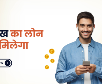 5 लाख का लोन कैसे मिलेगा